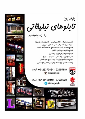 طراحی و ساخت انواع تابلو تبلیغاتی  عکس شماره 2