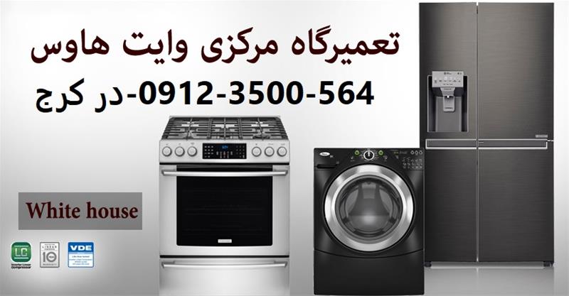 نمایندگی تعمیرات یخچال فریزر وایت هاوس