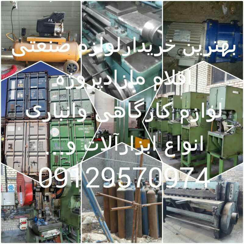 خریدارلوازم صنعتی وکارگاهی عکس شماره 3