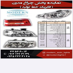 پخش کلیه چراغ های شرکت مدرن با قیمت مصوب کارخانه به همراه تخفیفات پلکانی عکس شماره 2