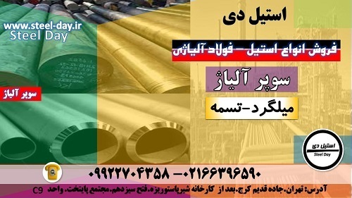 سوپر آلیاژ – ابر آلیاژ فولاد حرارتی