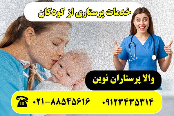 استخدام پرستار کودک در تهران