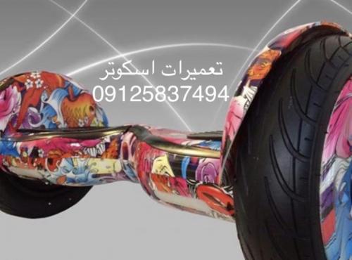 تعمیر اسکوتر برقی تعمیراسکوتر هوشمند09125837494