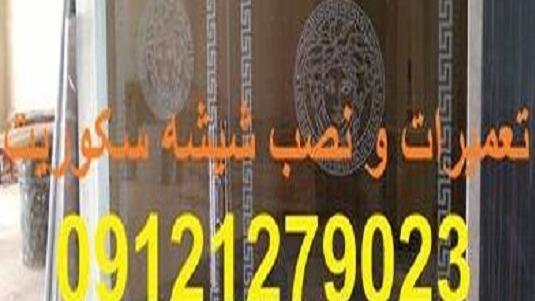 درب شیشه سکوریت مغازه 09121279023