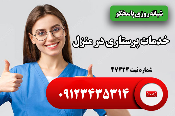 اعزام پرستار به منزل برای سالمند، کودک، بیمار