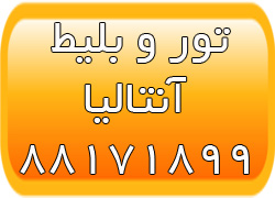 تور آنتالیا - اقامت در آنتالیا - تحصیل در آنتالیا عکس شماره 1