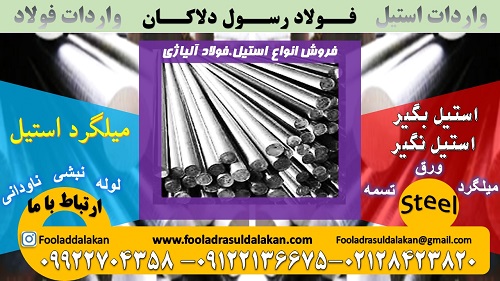 میلگرد استیل – انواع استیل – استیل گرد