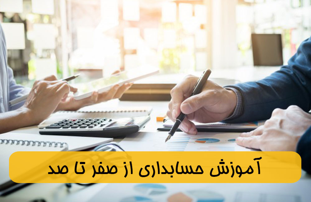 آموزش حسابداری از صفر تا صد