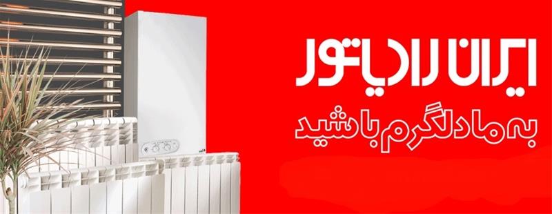 تعمیرات پکیج ایران رادیاتور