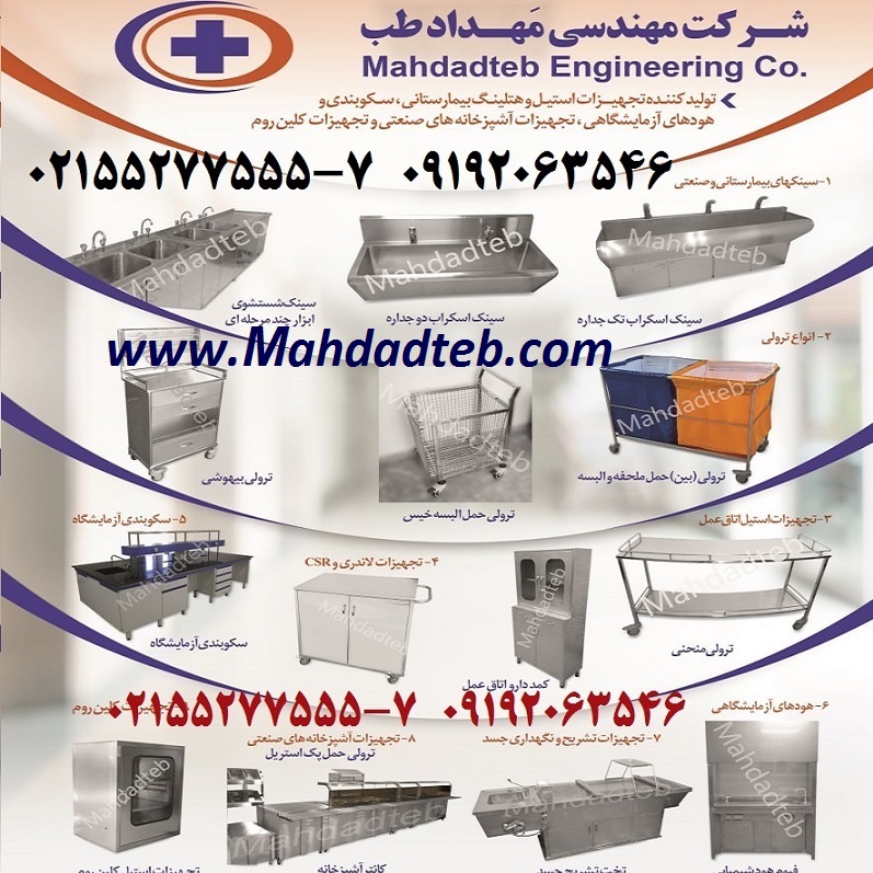 مهداد طب 55277555 سینک اسکراب ، کمد استیل ، میز استیل ، قفسه استیل ، بنچ استیل 