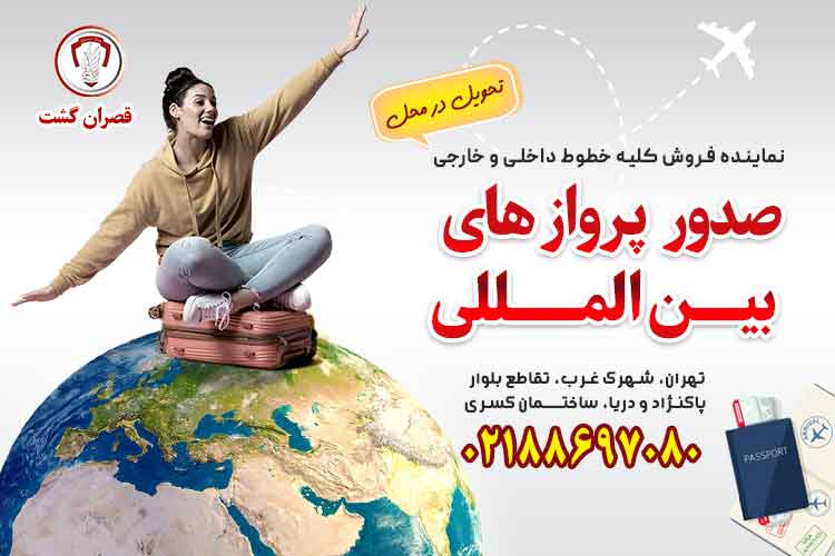 صدور پرواز های بیــن المـــللی   قصران گشت