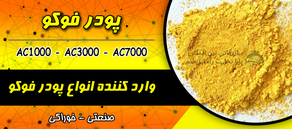 پودر فوکوAC7000 بازرگانی بین المللی پیشرو تجارت مسیر ابریشم