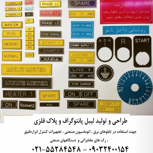 چاپ و حک لیبل و پلاک پانتوگراف تابلو برق