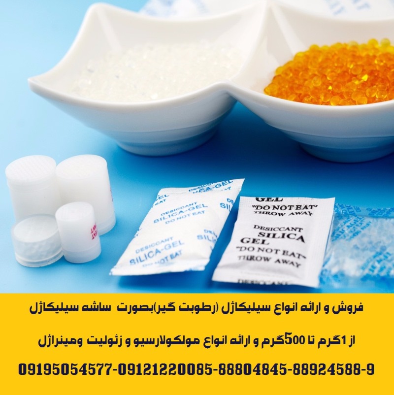 ارائه انواع ساشه رطوبت گیر(سیلیکاژل) مخصوص بسته بندی لوازم و تجهیزات عکس شماره 3