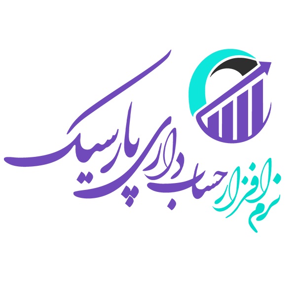 نرم افزار حسابداری پارسیک