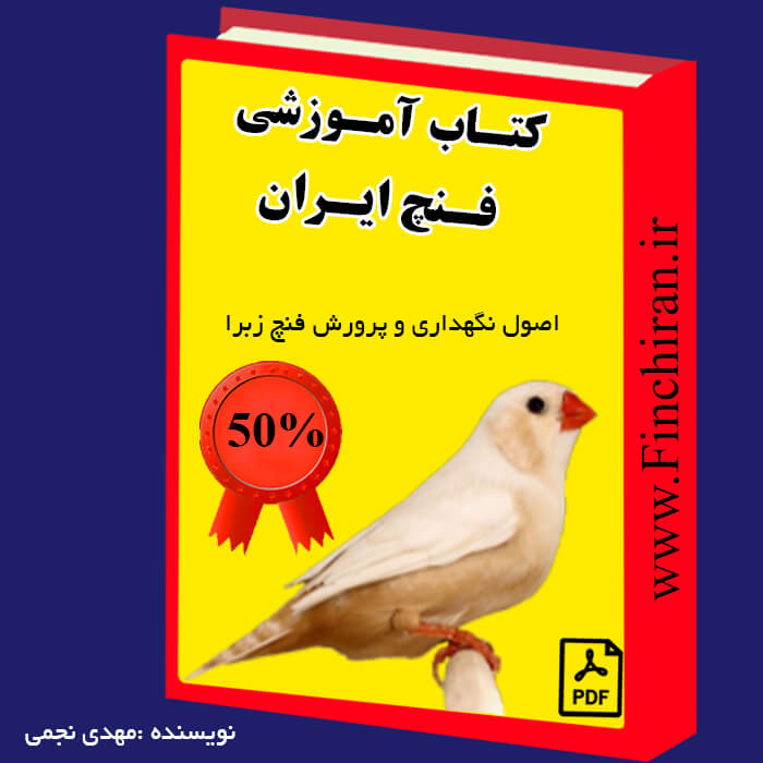 کتاب آموزشی پرورش فنچ