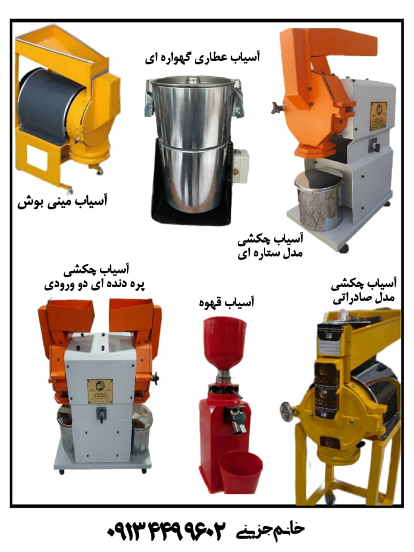 تولید آسیاب زردچوبه 09134499602 خانم جزینی عکس شماره 2