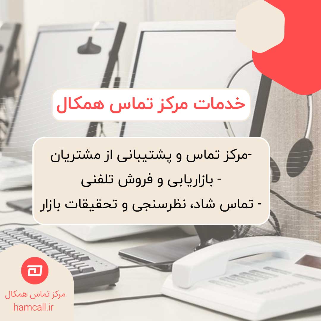 مرکز تماس همکال