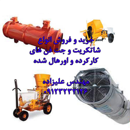 فروش انواع شاتکریت و جت فن عمرانی