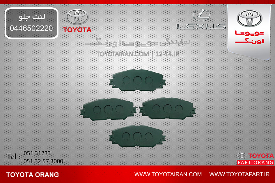 تهیه وتامین لنت جلو و دیگر قطعات اصلی خودروهای تویوتا/لکسوس/هیوندا/بنز/کیا/بی ام و عکس شماره 1