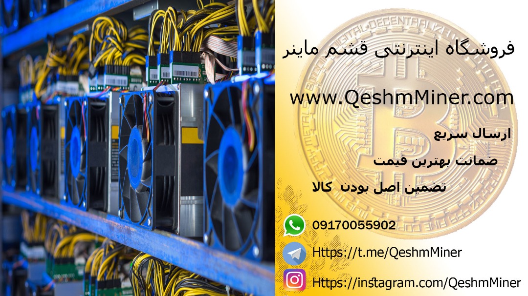 فروشگاه اینترنتی قشم ماینر