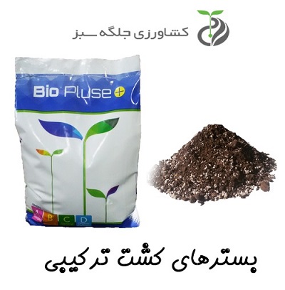 بستر های اختصاصی Bio Plus