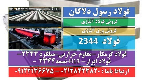 فولاد 2344 فولاد H13 فولاد ابزار 2344 فولاد گرمکار فولاد حرارتی فولاد قالب ریخته گری