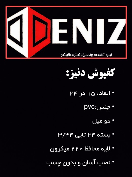 کفپوش پی وی سی دنیز DENIZ