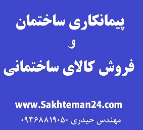 نمایشگاه مجازی صنعت ساختمان sakhteman24 com