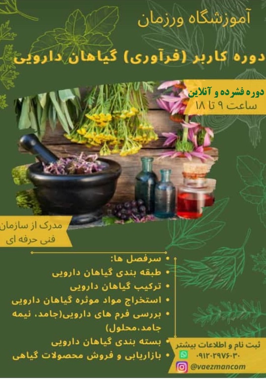 دوره های آموزش گیاهان داروئی و طب سنتی با مدرک فنی و حرفه ای عکس شماره 3