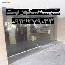 تنظیم و رگلاژ شیشه سکوریت - 09121279023 عکس شماره 3