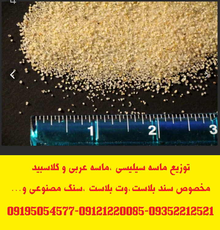 توزیع ماسه سیلیسی  و سنگ سیلیس دانه بندی شده مخصوص سند بلاست و وت بلاست