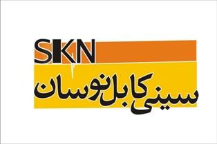 سینی کابل نوسان  عکس شماره 2