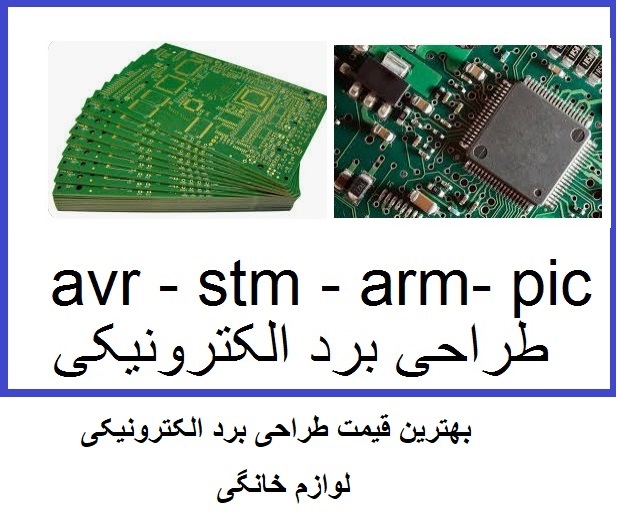  طراحی و ساخت برد الکترونیکی ، مدار الکترونیکی