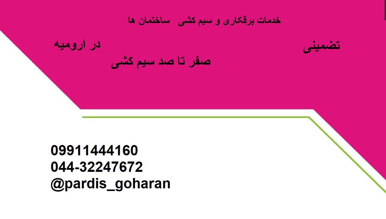 برقکاری و سیم کشی ساختمان صفر تا صد در ارومیه عکس شماره 2
