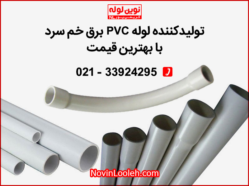 نوین لوله تولیدکننده انواع لوله های PVC