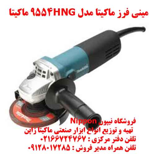 مینی فرز مدل 9554HNG ماکیتا /رجب کلوانی09128017285 