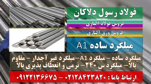 میلگرد ساده A1 -میلگردA1– میلگرد ساده – میلگرد غیر آجدار- فروش میلگرد