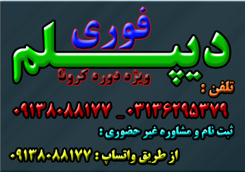 دیپلم غیرحضوری و حضوری با تائید از آموزش وپرورش عکس شماره 4