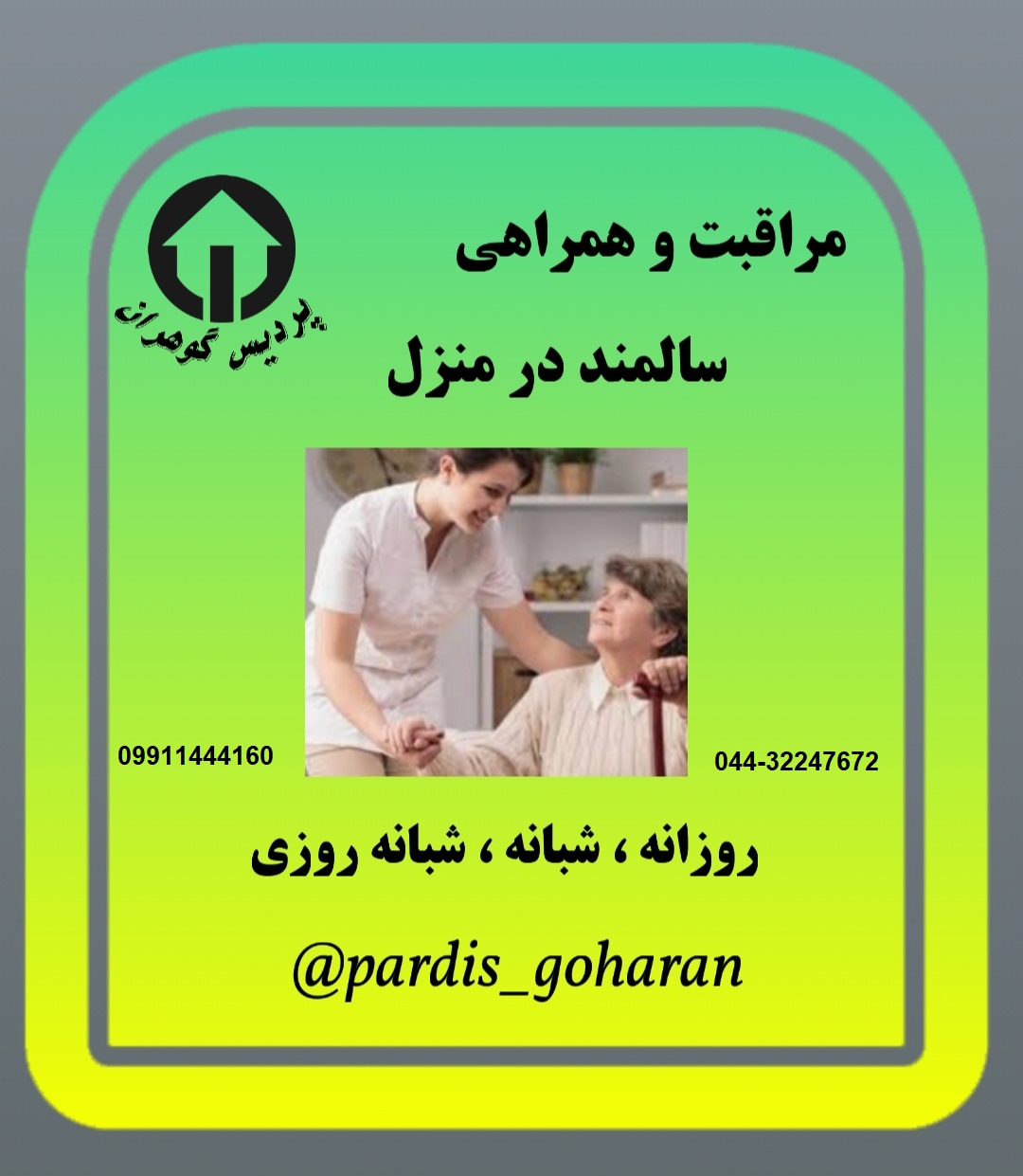 مرکز خدمات مراقبتی و پرستاری در منزل در ارومیه عکس شماره 4