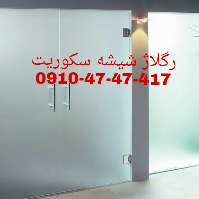 تعمیر درب شیشه ای سکوریت 09104747417