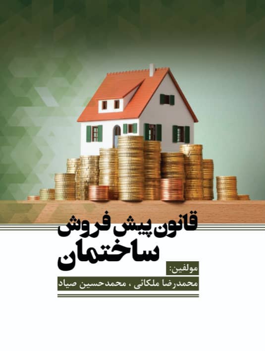 کتاب قانون پیش فروش ساختمان 1403