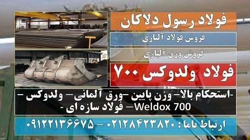 ولدوکس ولدوکس 700 ورق ولدوکس فولاد سازه ای weldox