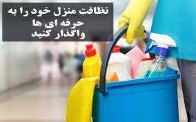 نظافت آپارتمان و ساختمان ارومیه  عکس شماره 1