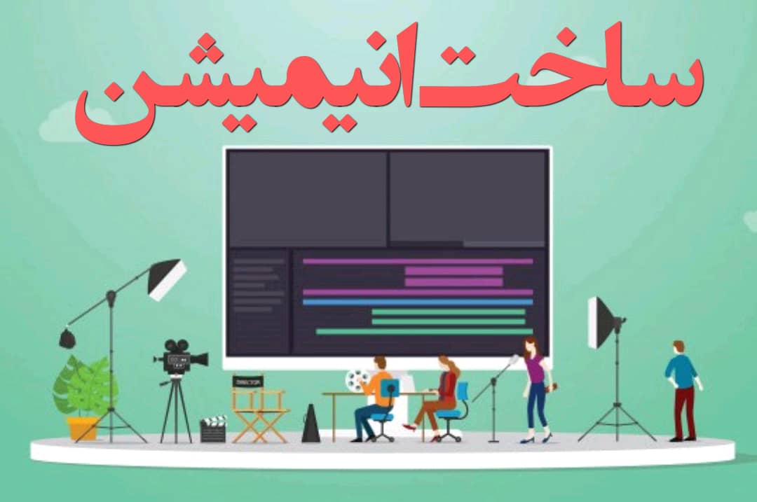 ساخت انیمیشن موشن گرافیک تیزر تبلیغاتی تدوین قیمت