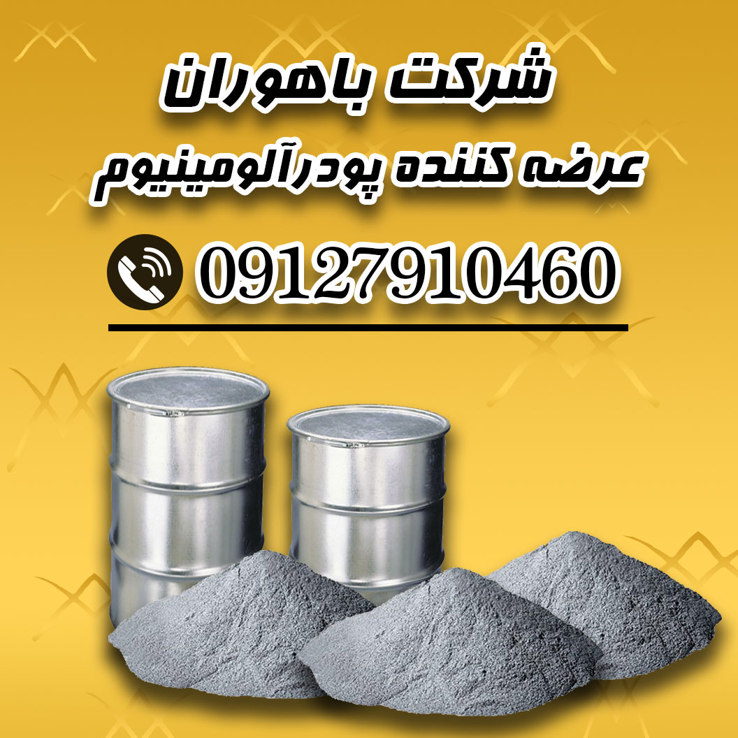 عرضه مستقیم پودر الومینیوم