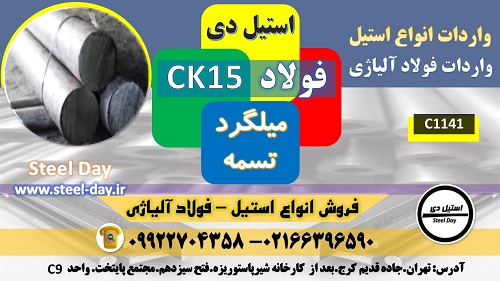 فولاد ck15 میلگرد ck15 تسمه ck15 گرد ck15