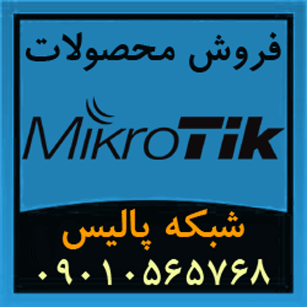 فروش تجهیزات میکروتیک Mikrotik