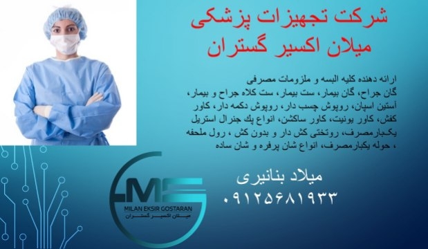 واردات، تولید و فروش انواع تجهیزات پزشکی