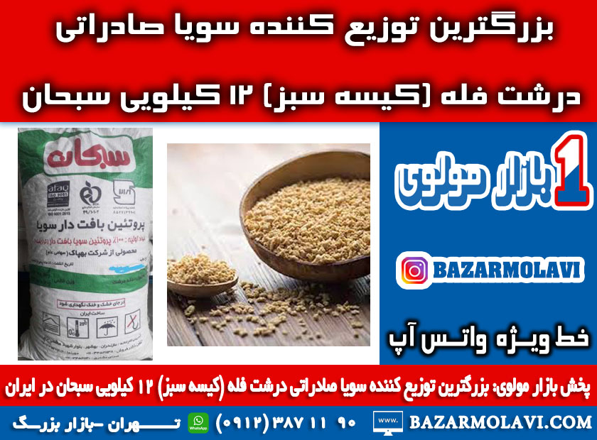 بزرگترین توزیع کننده سویا صادراتی درشت فله (کیسه سبز) 12 کیلویی سبحان در ایران -09123871190 (شرکت پخش بازار مولوی از 1373) عکس شماره 2